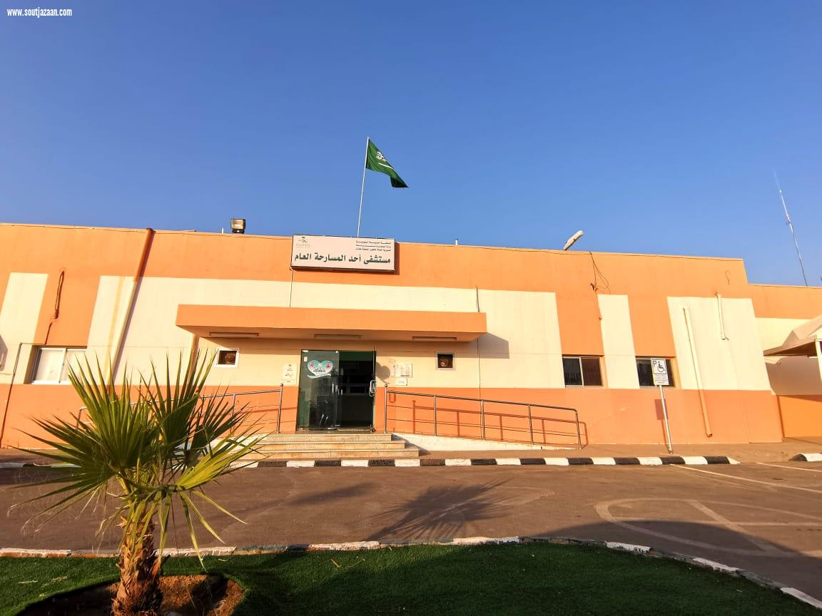 مستشفى أحد المسارحة يقدم خدماته لأكثر من 63 ألف مستفيد