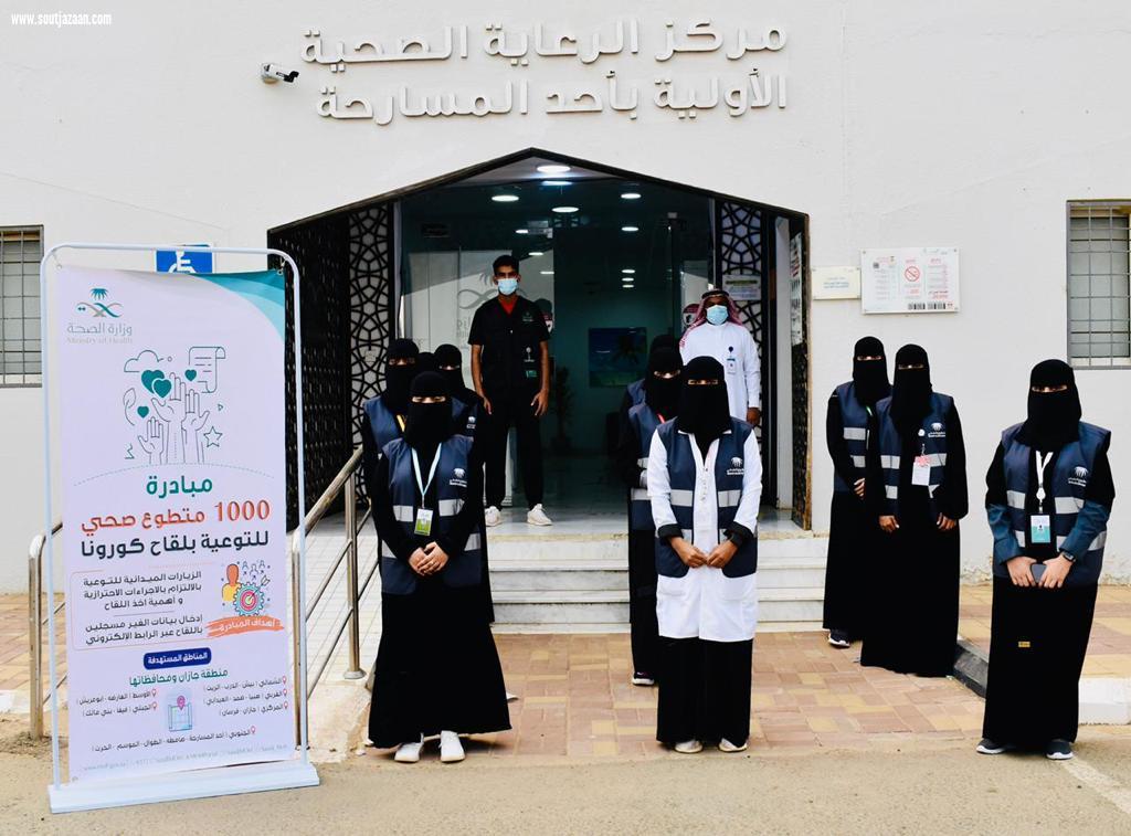 تشمل كافة محافظات جازان صحة جازان تطلق الحملة التوعوية 1000 متطوع للتوعية بلقاح كورونا