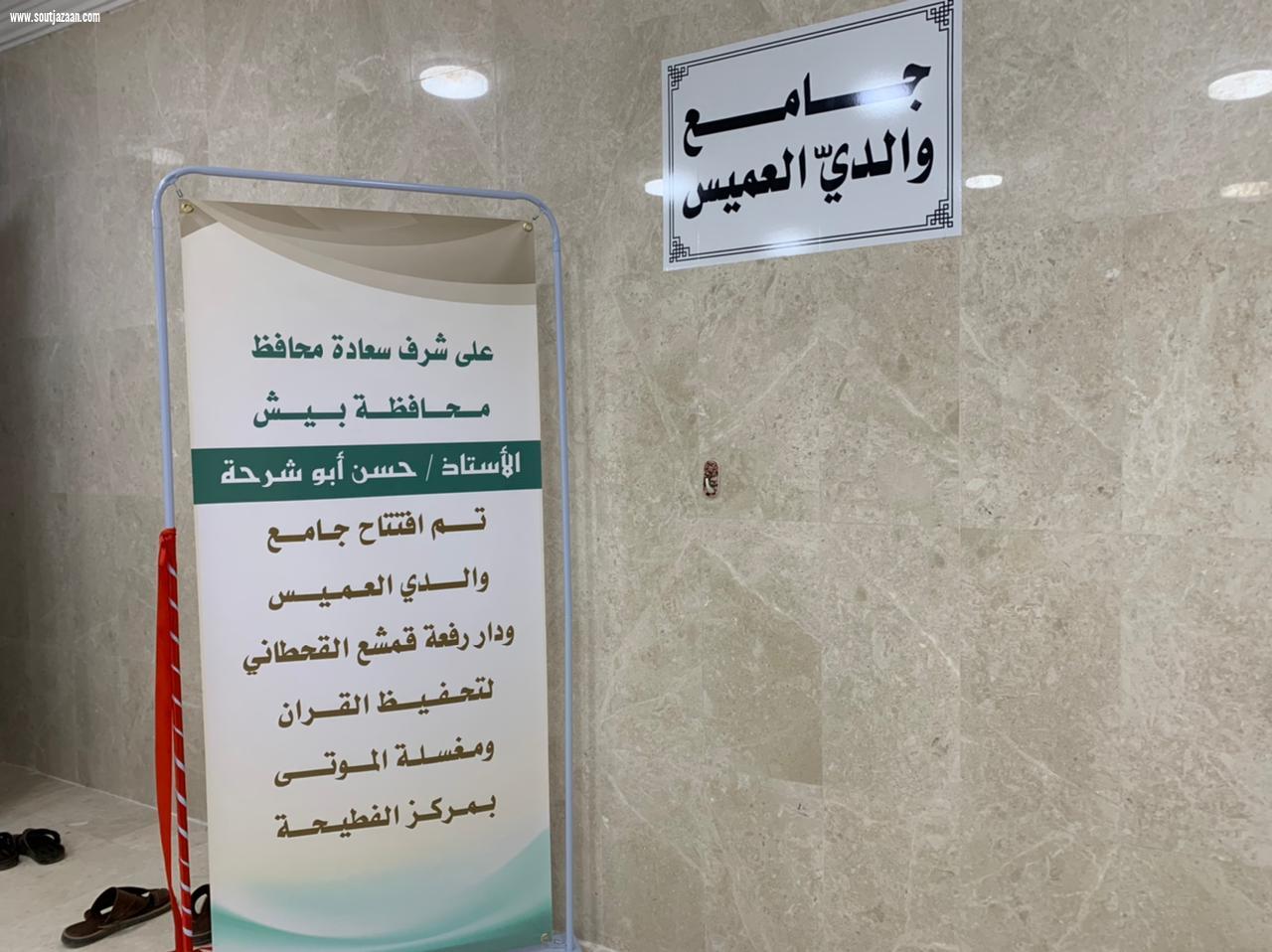 محافظ بيش يفتتح جامع العميس بالفطيحة 