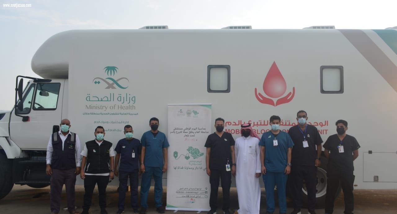 تزامناً مع اليوم الوطني الـ91 وتحت شعار (دام_دمك) وفي عدة مواقع مختلفة صحة جازان تُنفذ حملات للتبرع بالدم  بمستشفيات المنطقة وعربات التبرع بالدم المتنقلّة