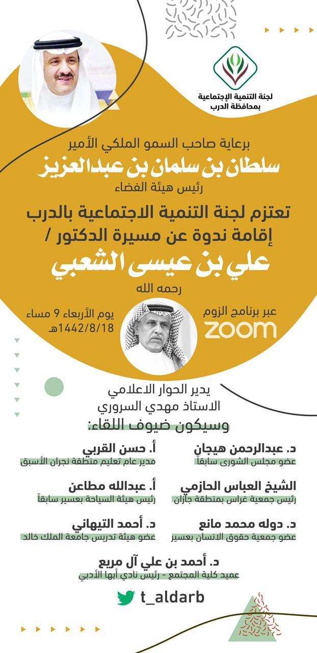 تنظمها لجنة التنمية بالدرب : الأمير سلطان بن سلمان يرعى ندوة مسيرة الدكتور علي الشعبي