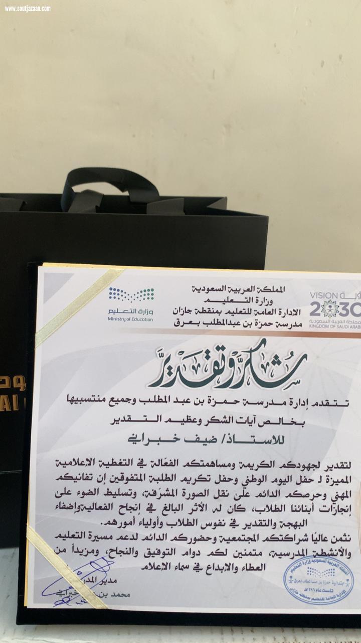 إدارة مدرسة حمزة بن عبد المطلب بعرق تكرم الإعلامي ضيف سلمان خبراني*