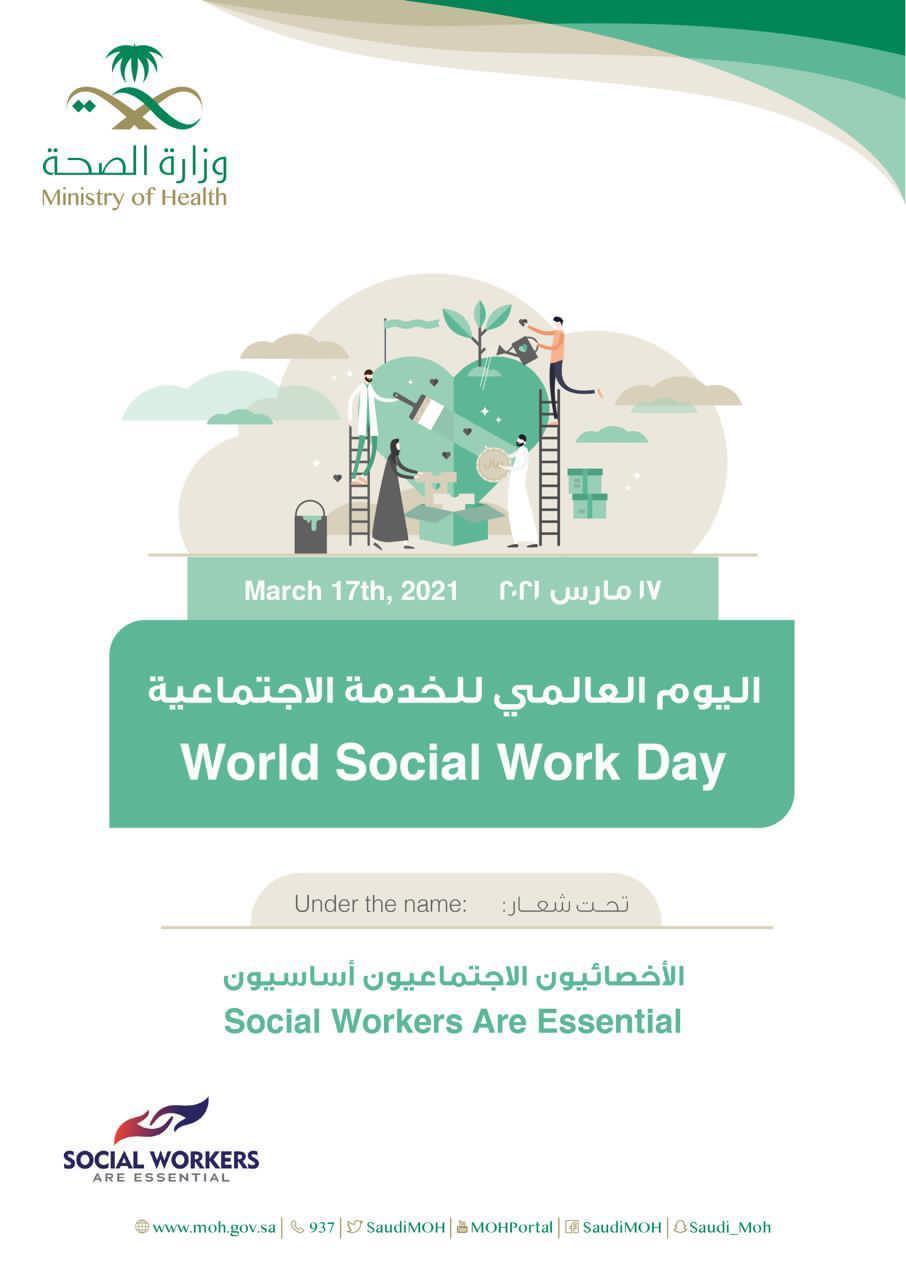 في اليوم العالمي للخدمة الاجتماعية الأخصائيون الأجتماعيون أساسييون