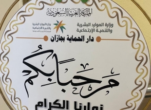 دار الحماية الاجتماعية بجازان ينفذ برنامجاً توعوياً عن الأمن والسلامة