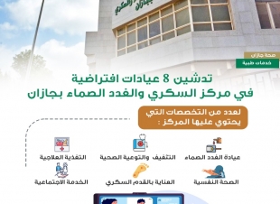 صحة جازان تفعل 8 عيادات إفتراضية بمركز السكري والغدد الصماء 