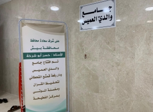 محافظ بيش يفتتح جامع العميس بالفطيحة 