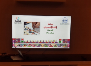 القَط العسيري ورشة ببرنامج المرشــــــد الأبوي بصبيا