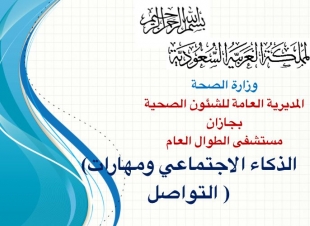 بإشراف صحة جازان | مستشفى الطوال العـــام يقيم دورة الذكاء الاجتماعي ومهارات التواصل الفعال