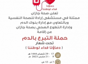 صحة جازان ممثلة بمستشفى إرادة للصحة النفسية تطلق حملة التبرع بالدم تحت شعار دماؤنا فداء لوطننا